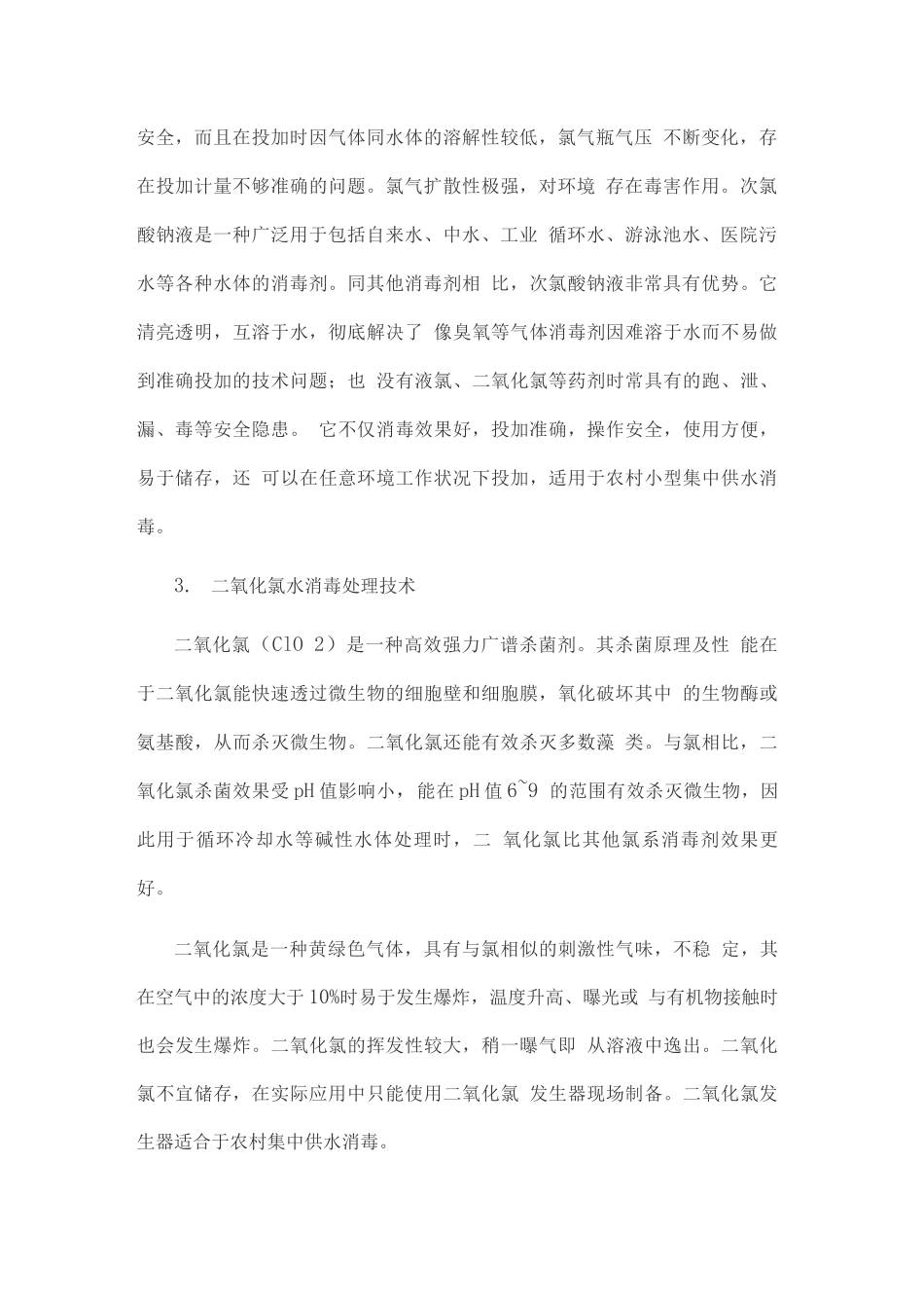 农村饮水中常用水处理技术分析_第2页