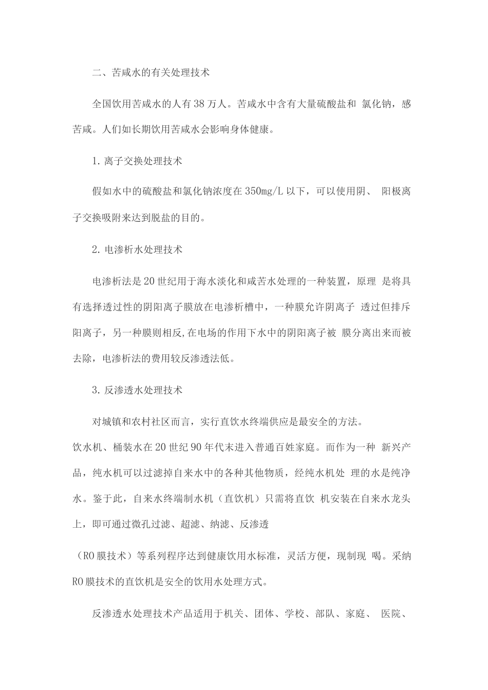 农村饮水中常用水处理技术分析_第3页