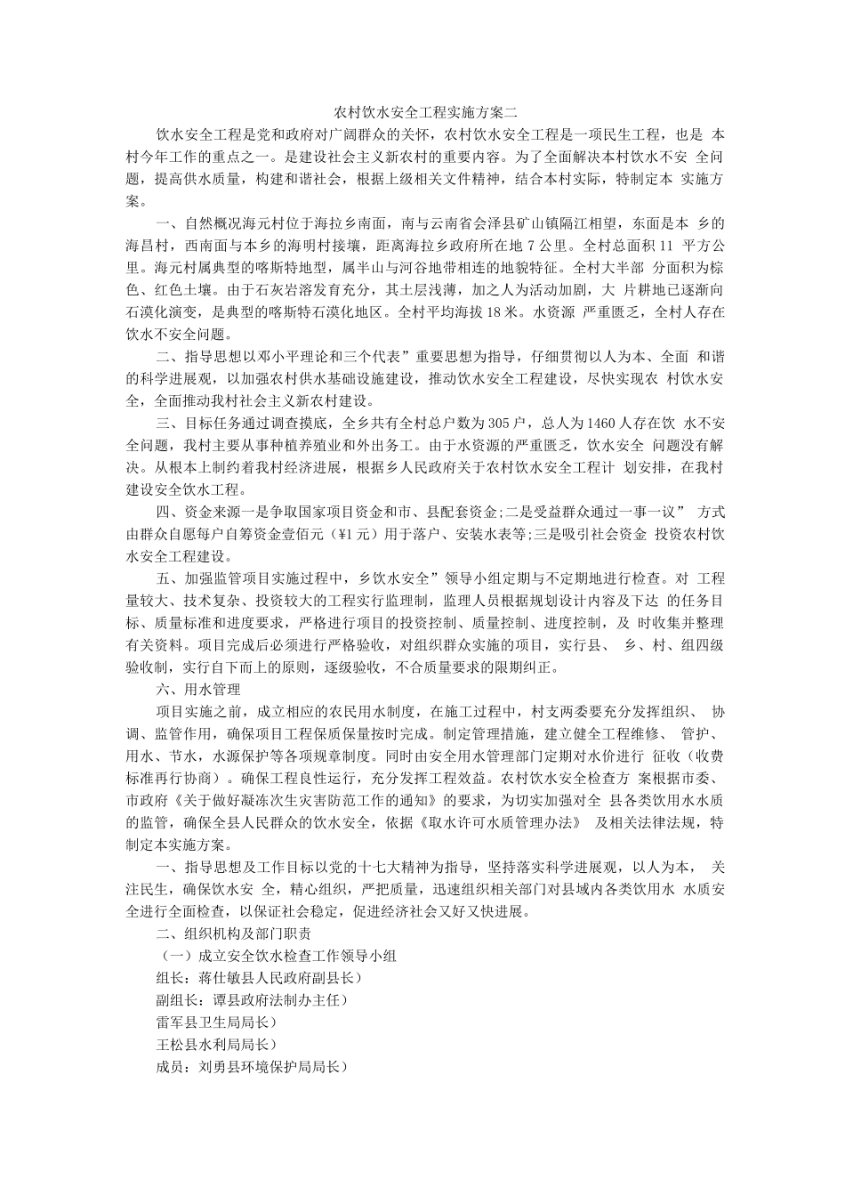 农村饮水安全工程实施方案二_第1页