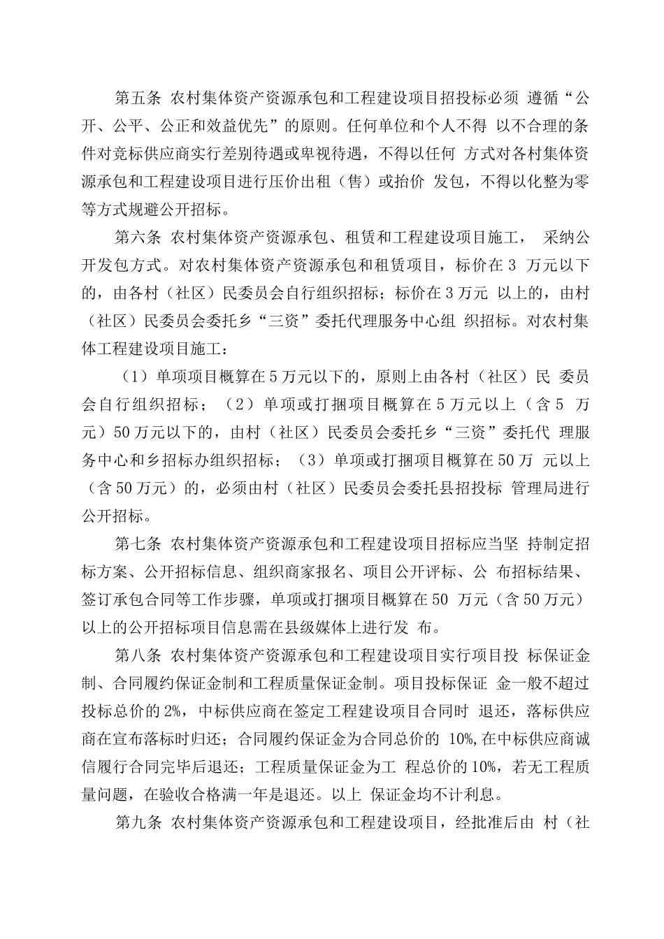 农村集体资产资源承包和工程建设项目招招投标管理暂行办法_第2页