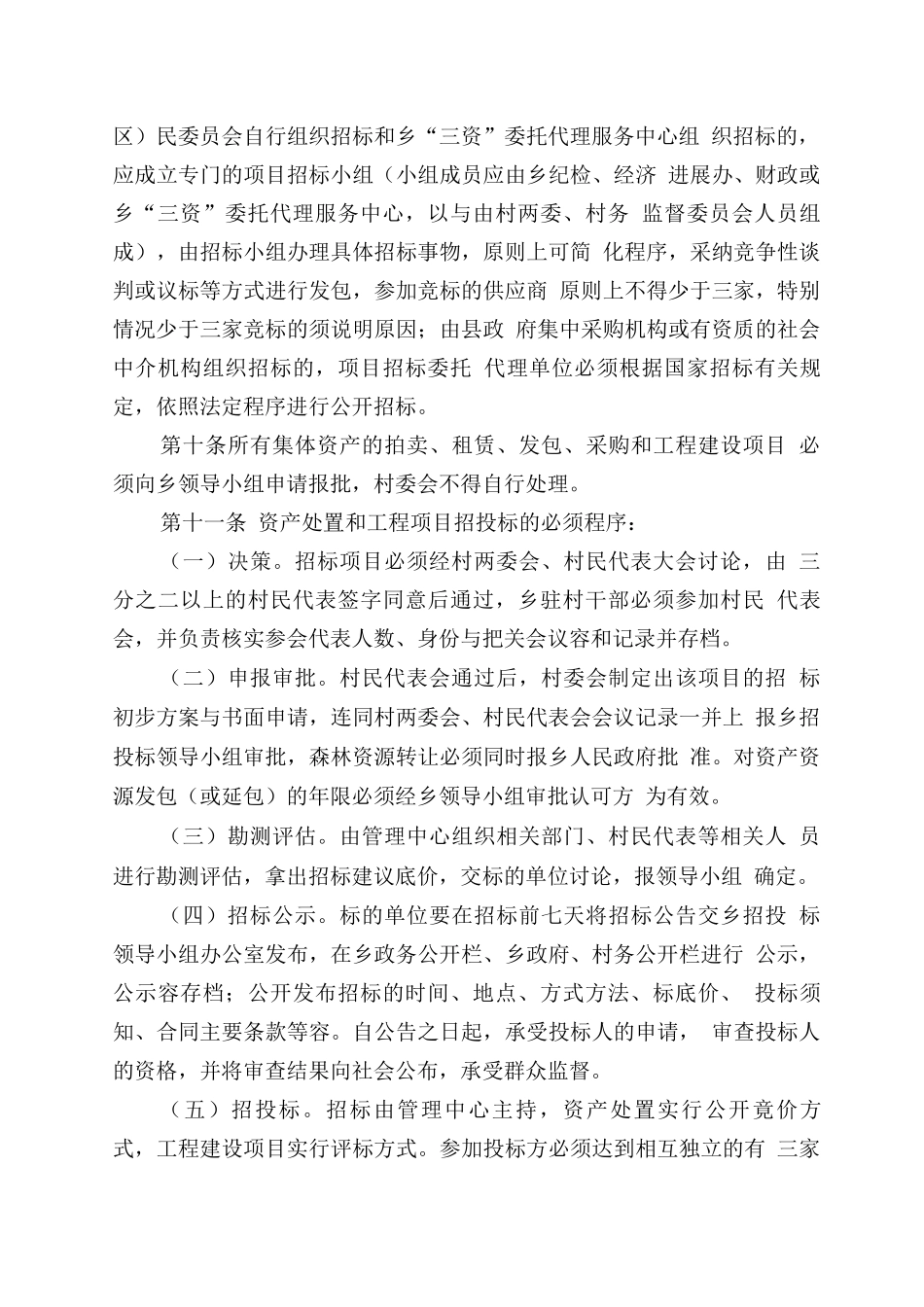 农村集体资产资源承包和工程建设项目招招投标管理暂行办法_第3页