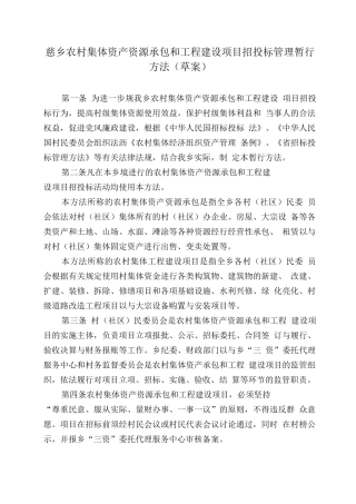 农村集体资产资源承包和工程建设项目招招投标管理暂行办法