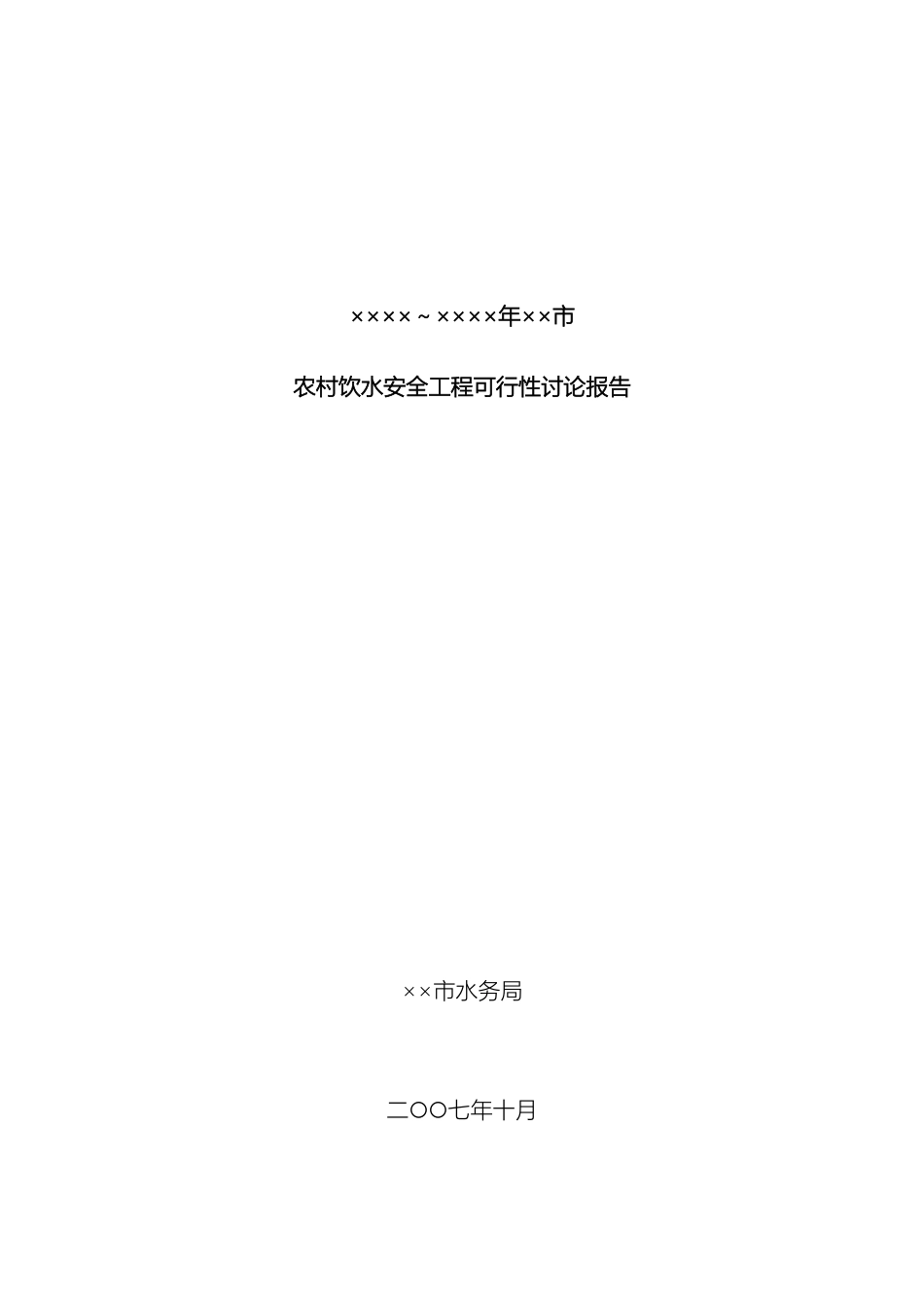农村饮水安全工程可行性研究报告_第2页