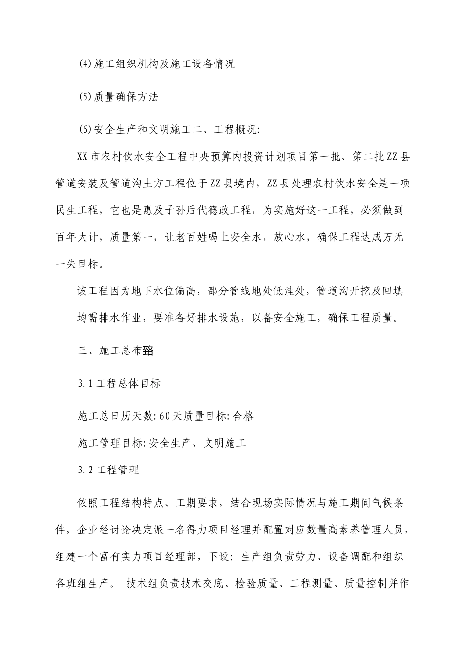 农村饮水安全工程PVC管道安装施工组织设计_第2页
