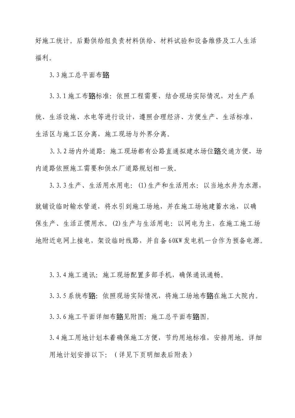 农村饮水安全工程PVC管道安装施工组织设计_第3页