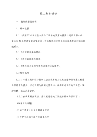 农村饮水安全工程PVC管道安装施工组织设计