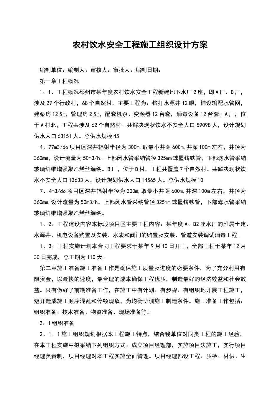 农村饮水安全工程施工组织设计方案_第1页