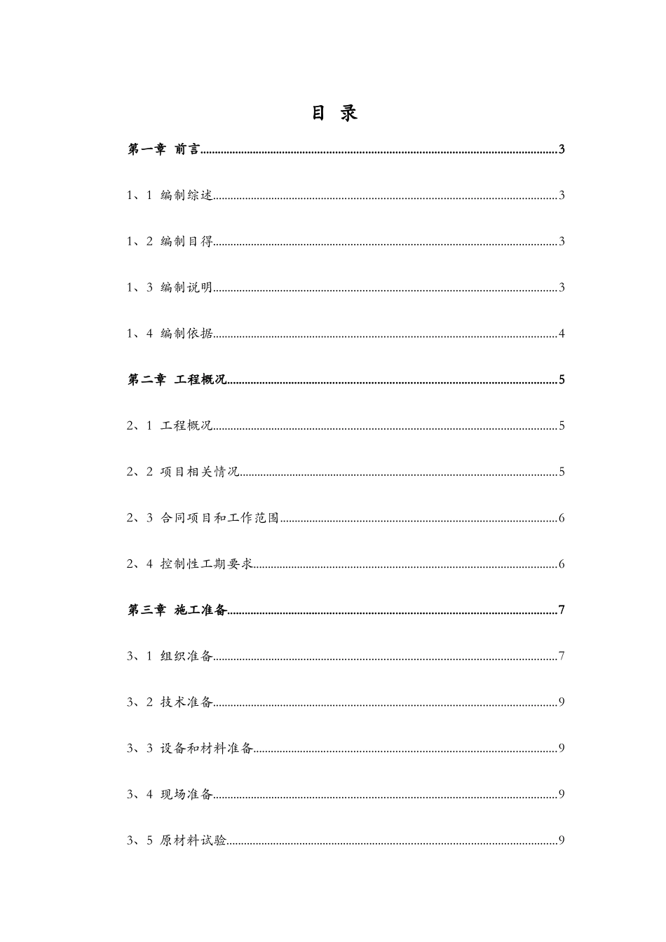 农村饮水安全工程项目施工组织设计_第1页