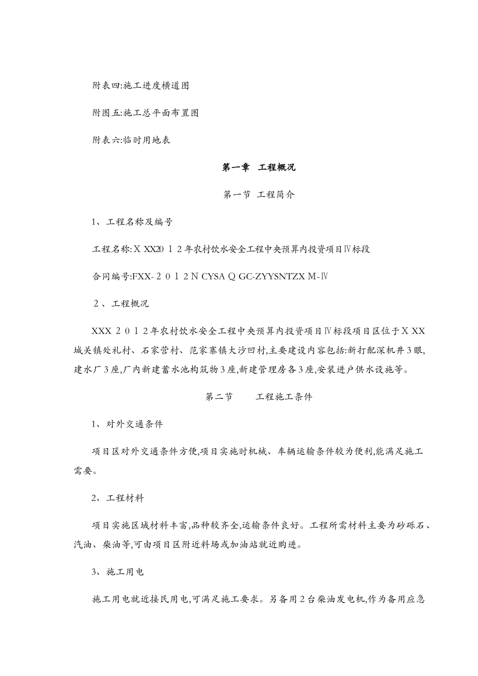 农村饮水安全工程施工组织设计_第2页