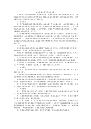 农村饮水安全工程实施方案一