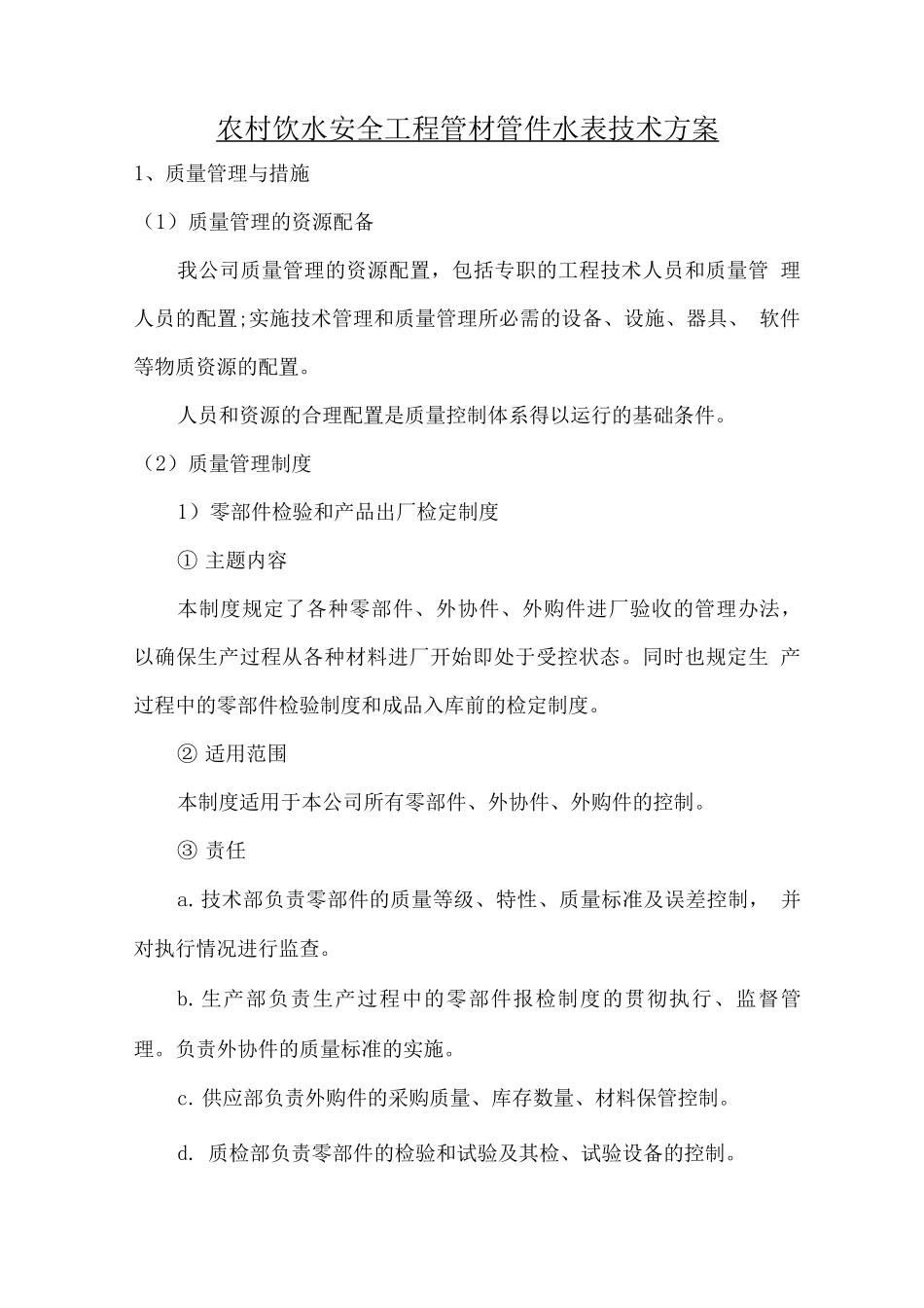 农村饮水安全工程管材管件水表技术方案_第1页