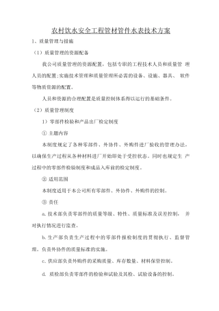 农村饮水安全工程管材管件水表技术方案