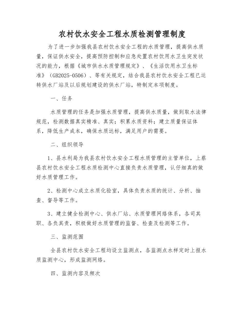 农村饮水安全工程水质检测管理制度_第1页