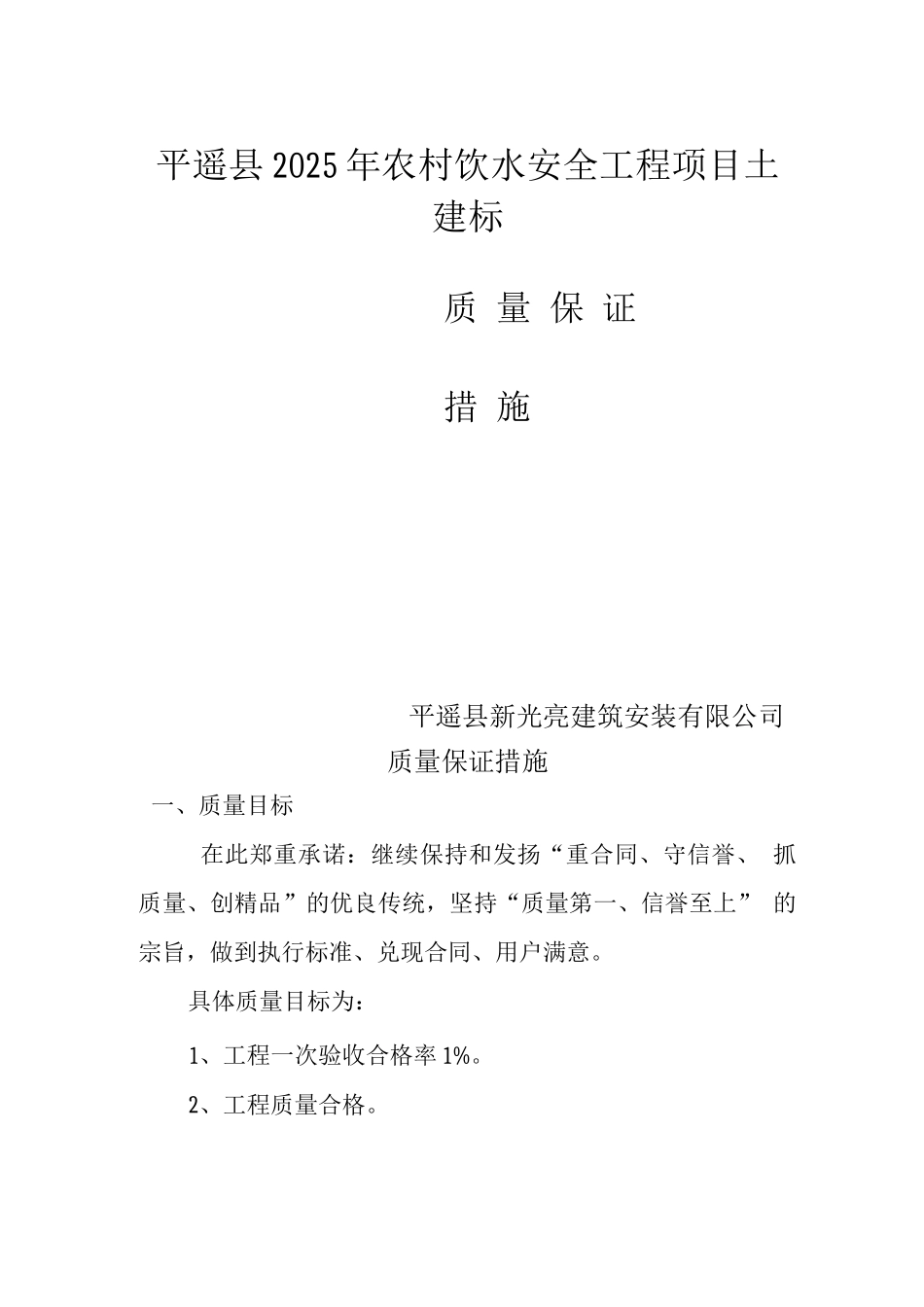 农村饮水安全工程质量保证措施_第1页