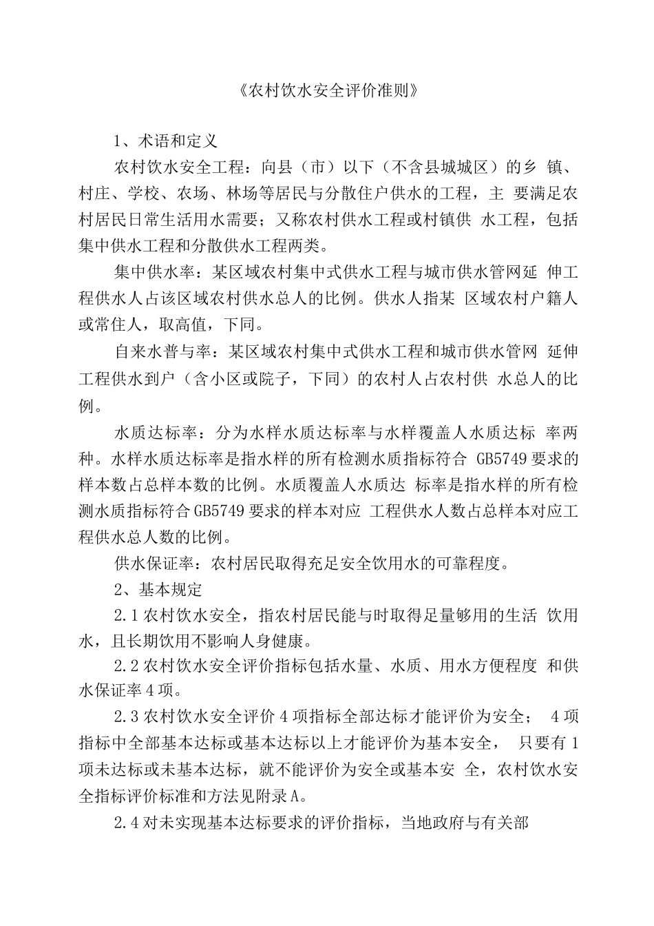 农村饮水安全评价准则_第1页