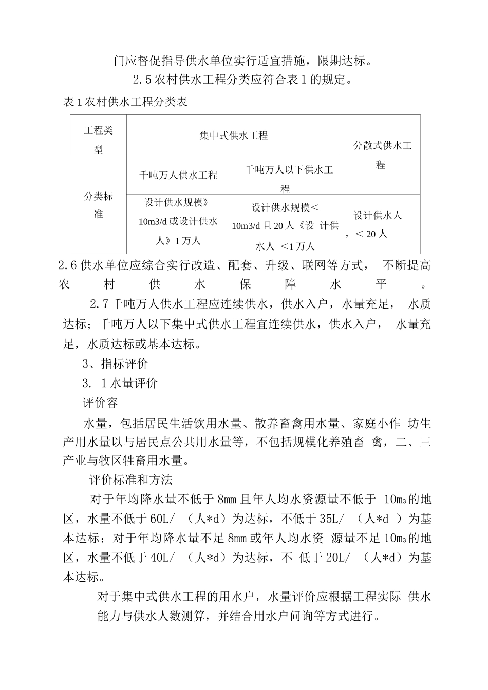 农村饮水安全评价准则_第2页