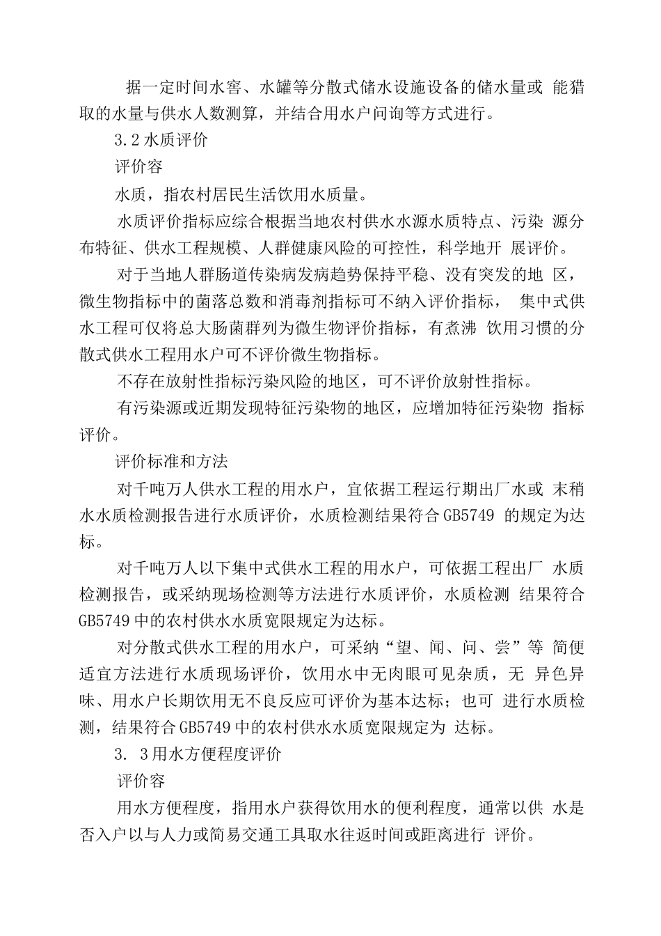 农村饮水安全评价准则_第3页