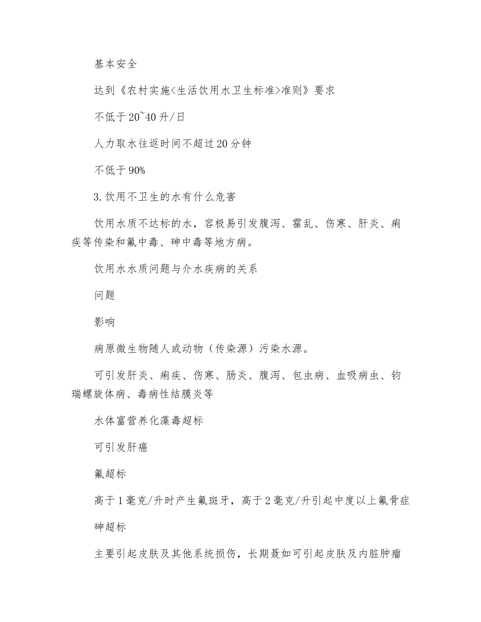 农村饮水安全常识_第2页