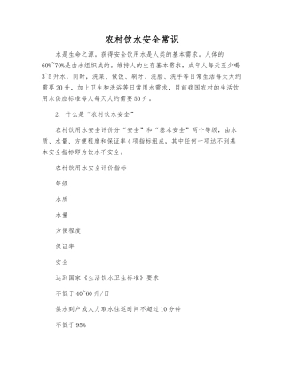 农村饮水安全常识