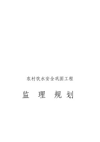 农村饮水安全巩固工程监理规划