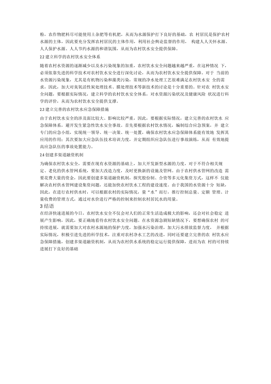 农村饮水安全面临的主要问题及对策_第2页