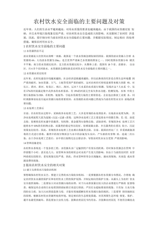 农村饮水安全面临的主要问题及对策