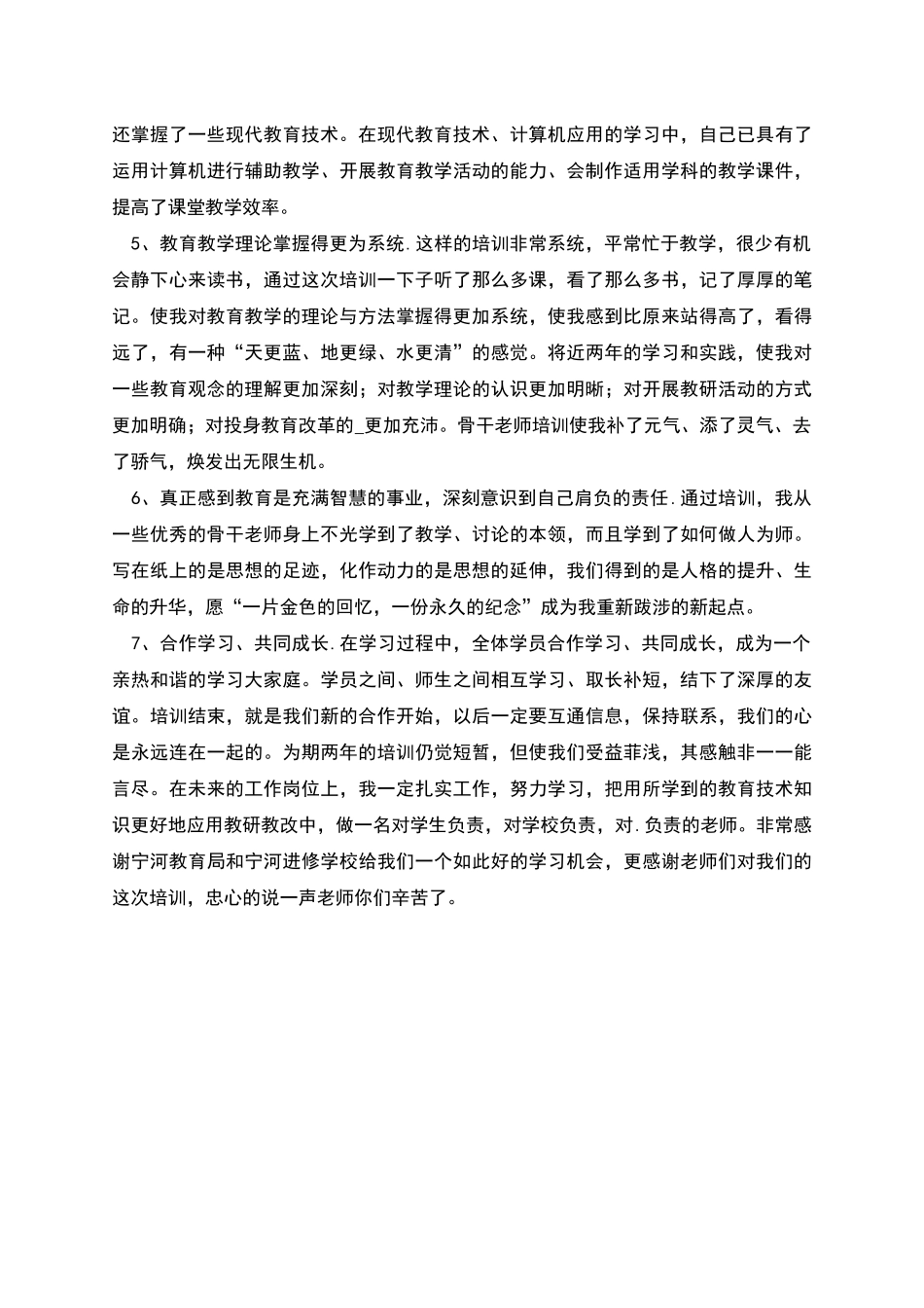 农村骨干教师培训个人总结_第2页