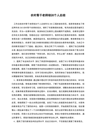 农村骨干教师培训个人总结