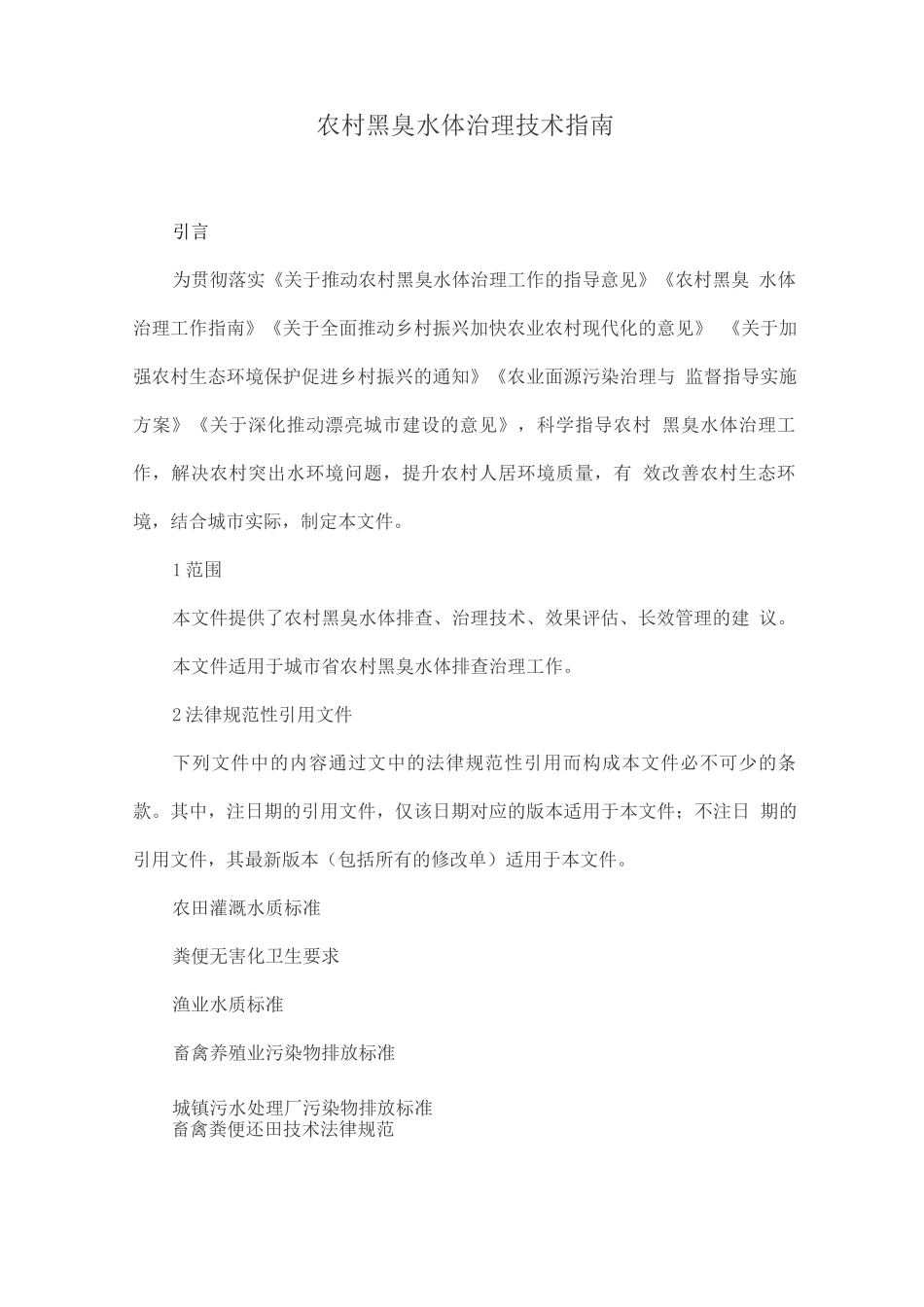 农村黑臭水体治理技术指南_第1页
