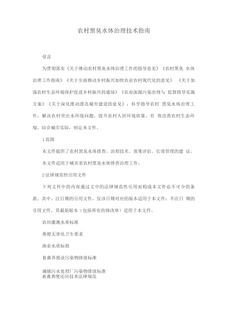 农村黑臭水体治理技术指南