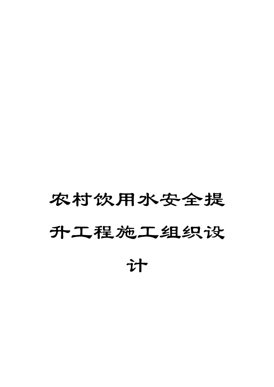 农村饮用水安全提升工程施工组织设计_第1页