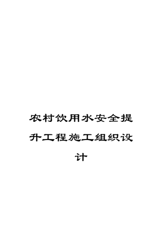 农村饮用水安全提升工程施工组织设计