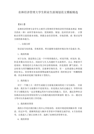 农林经济管理大学生职业生涯规划范文模板