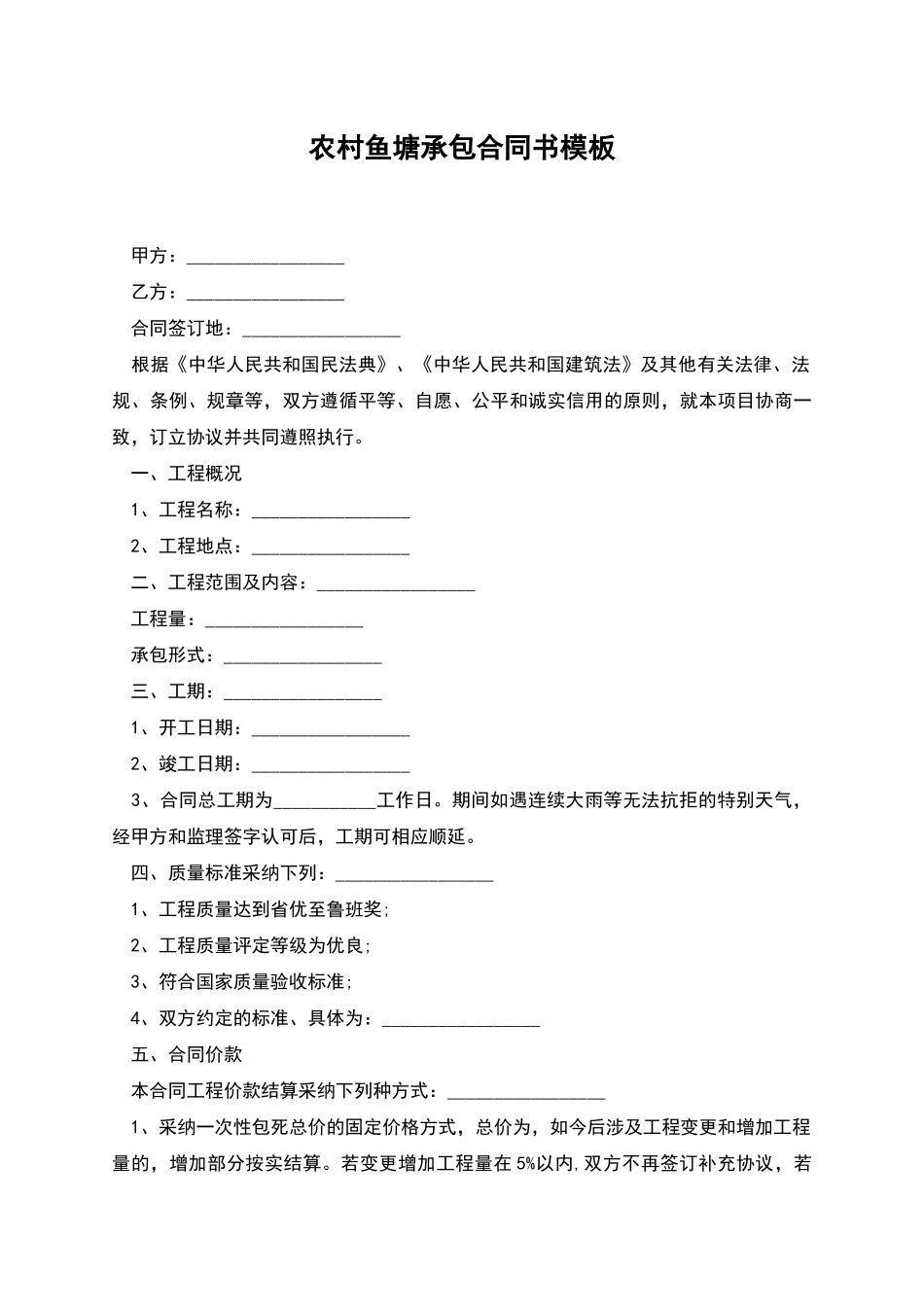 农村鱼塘承包合同书模板_第1页