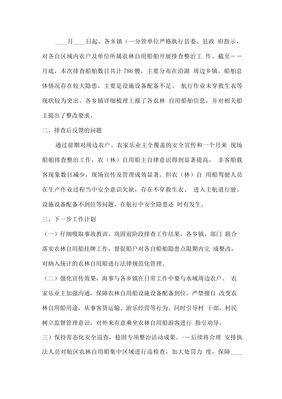 农林自用船排查整治活动小结_第2页