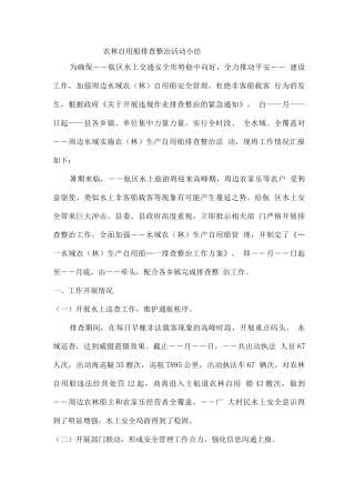 农林自用船排查整治活动小结