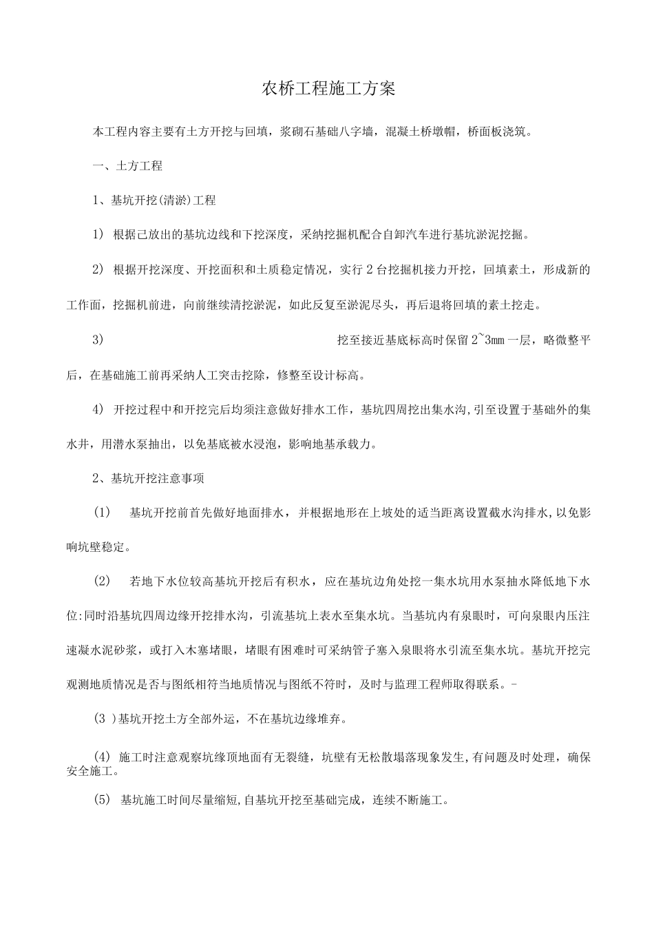 农桥工程施工方案_第1页