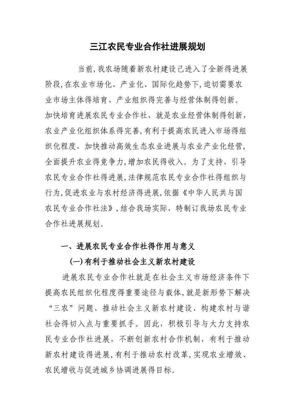 农民专业合作社发展规划_第1页