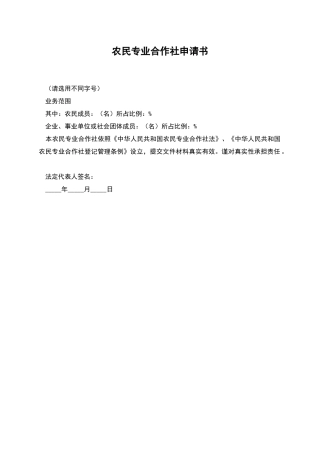 农民专业合作社申请书