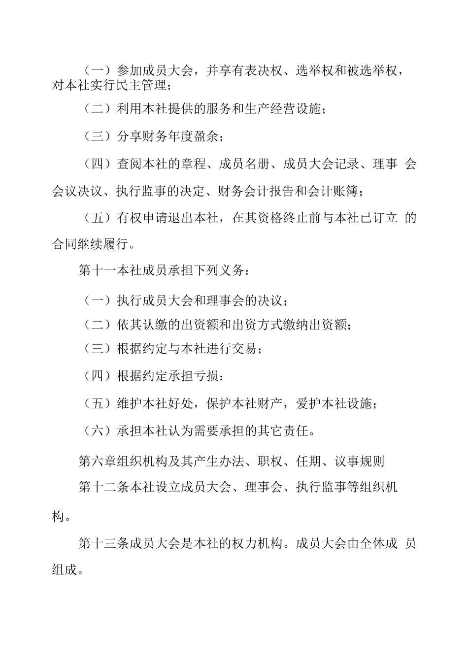 农民专业合作社章程_第3页