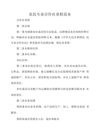 农民专业合作社章程