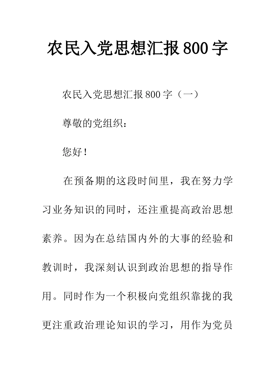 农民入党思想汇报800字_第1页