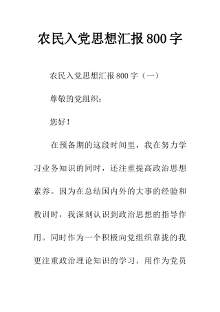 农民入党思想汇报800字