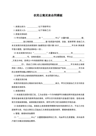 农民公寓买卖合同模板