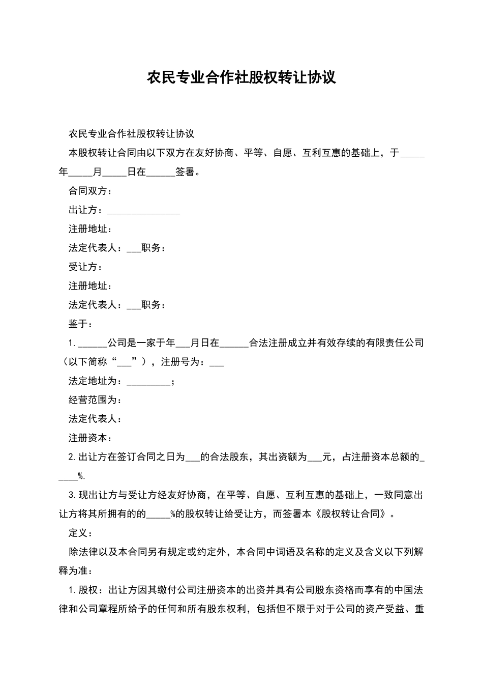 农民专业合作社股权转让协议_第1页