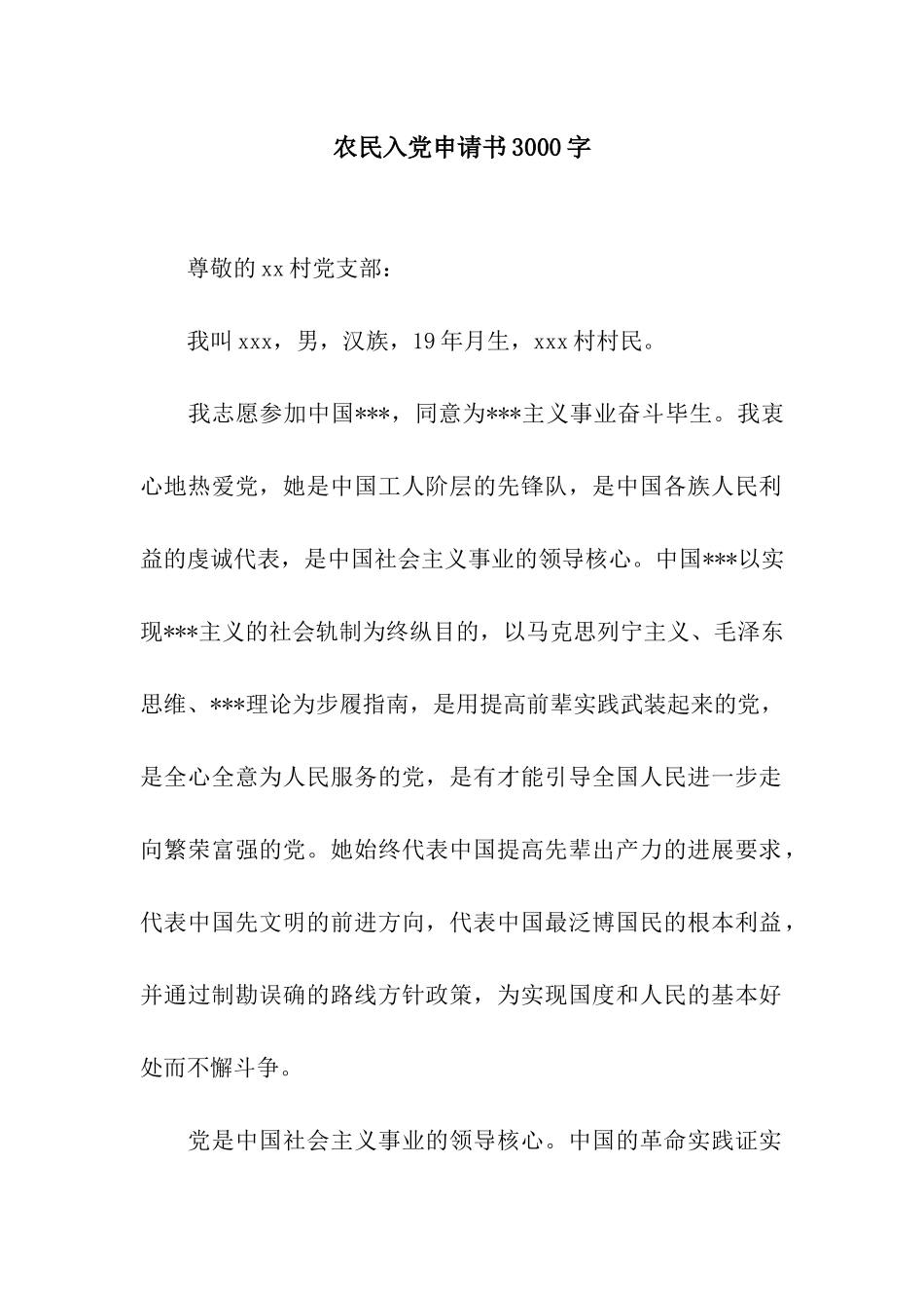 农民入党申请书3000字_第1页