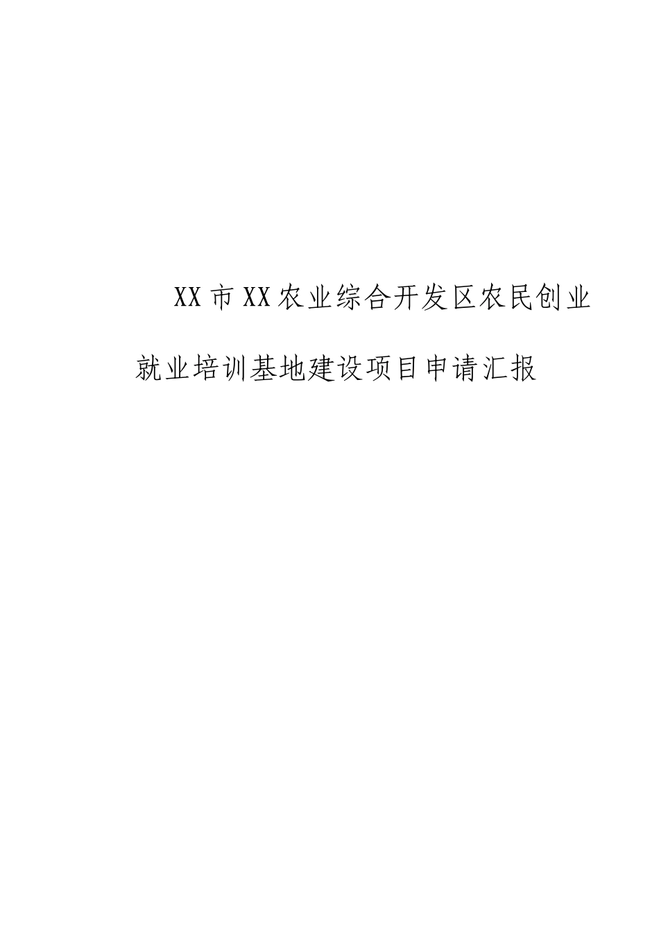 农民创业就业培训基地建设项目可行性报告_第1页