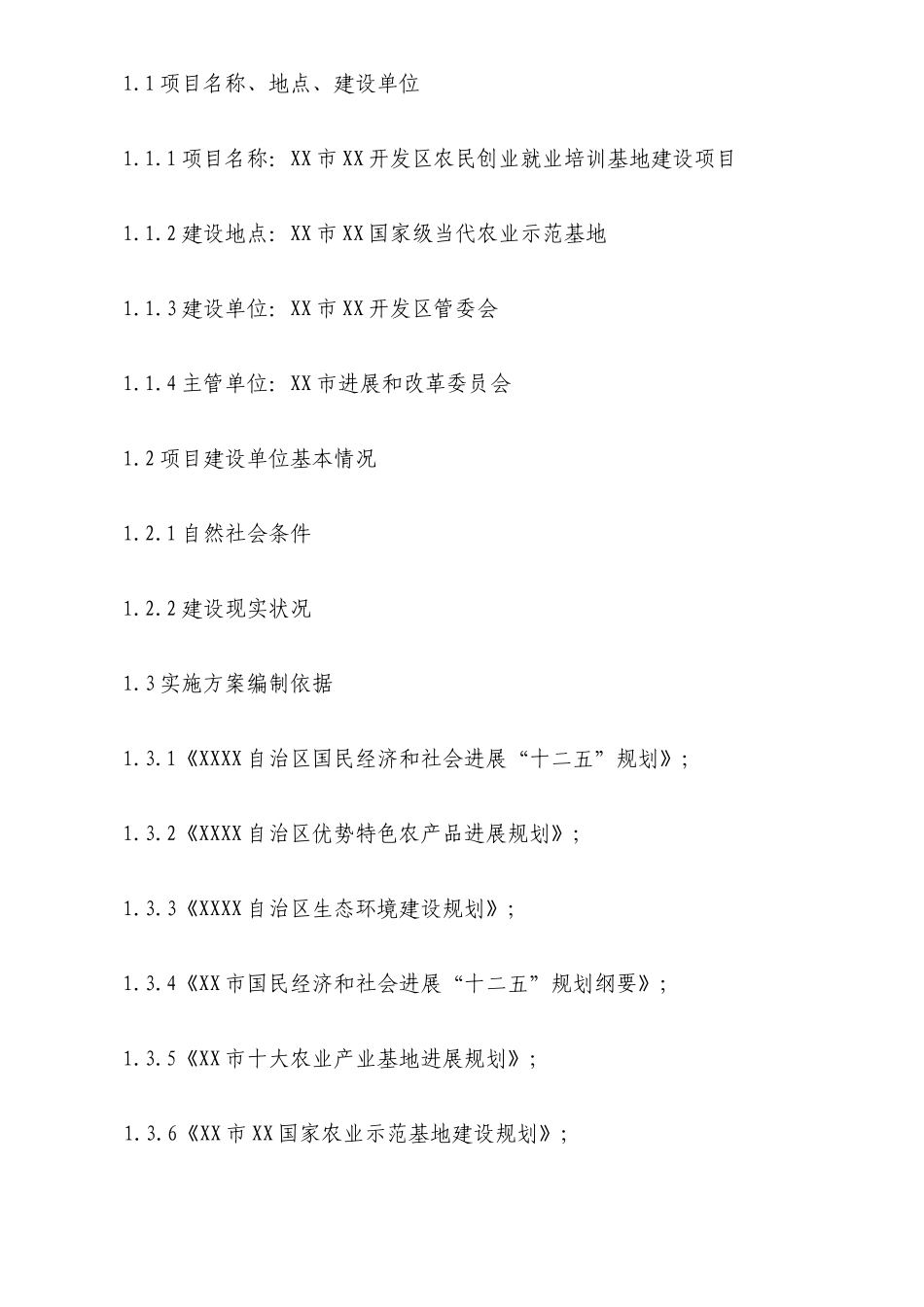 农民创业就业培训基地建设项目可行性报告_第3页
