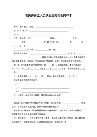 农民劳务工人公认合法劳动合同样本