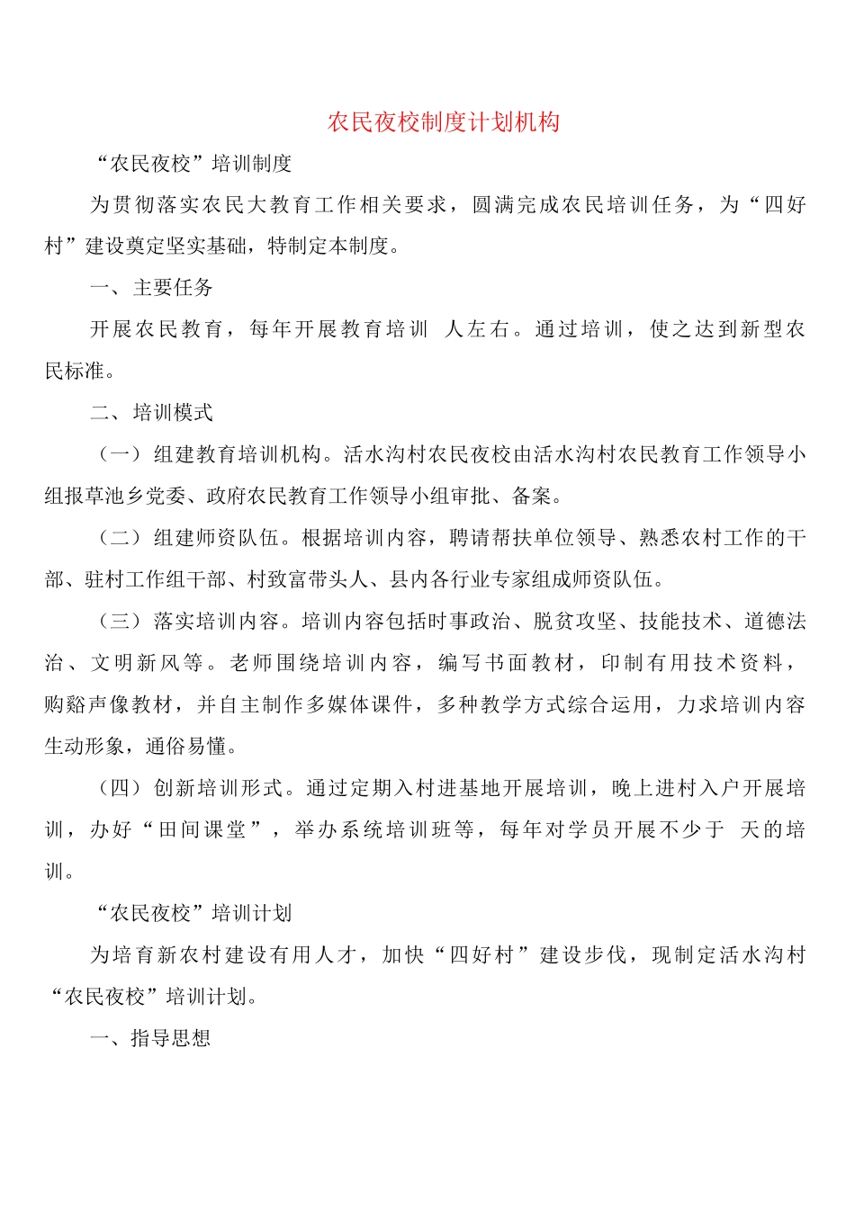 农民夜校制度计划机构_第1页